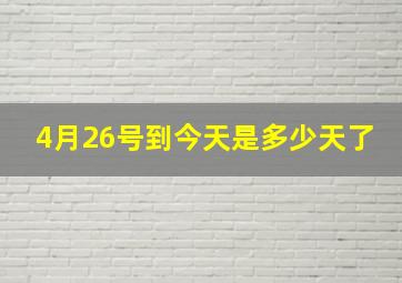 4月26号到今天是多少天了