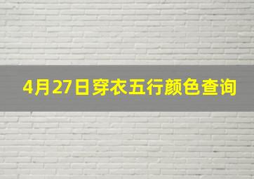 4月27日穿衣五行颜色查询