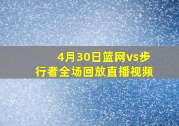 4月30日篮网vs步行者全场回放直播视频