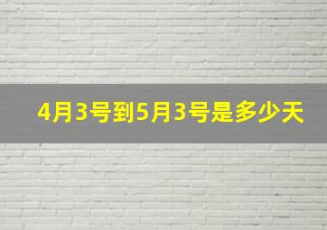 4月3号到5月3号是多少天