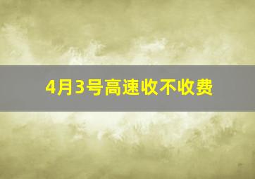 4月3号高速收不收费