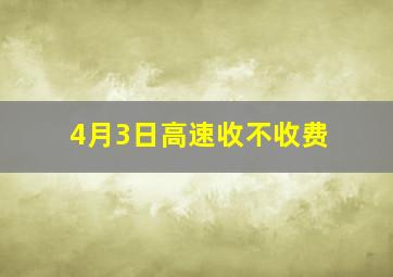 4月3日高速收不收费