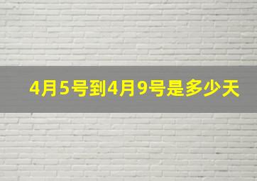 4月5号到4月9号是多少天