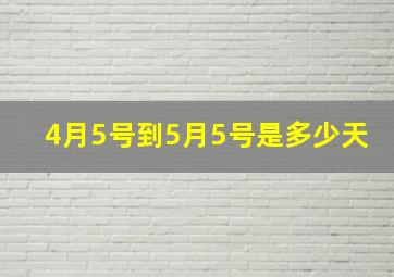 4月5号到5月5号是多少天