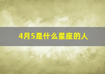 4月5是什么星座的人