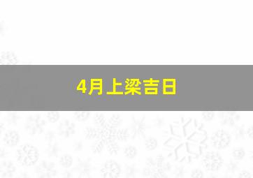 4月上梁吉日