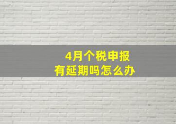 4月个税申报有延期吗怎么办