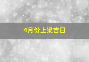 4月份上梁吉日