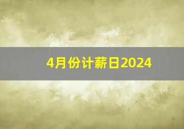 4月份计薪日2024