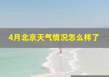 4月北京天气情况怎么样了