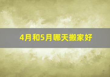 4月和5月哪天搬家好