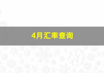 4月汇率查询