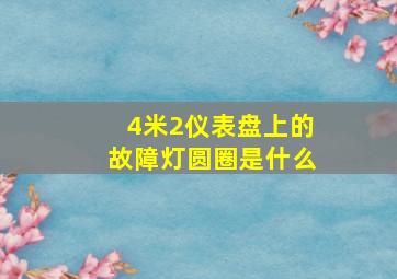 4米2仪表盘上的故障灯圆圈是什么