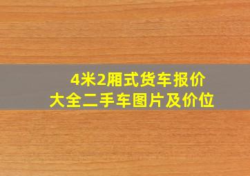 4米2厢式货车报价大全二手车图片及价位