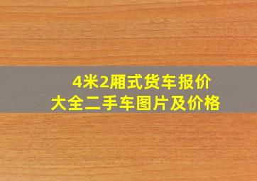 4米2厢式货车报价大全二手车图片及价格