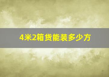 4米2箱货能装多少方