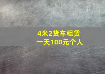 4米2货车租赁一天100元个人