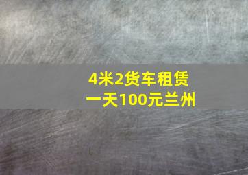 4米2货车租赁一天100元兰州