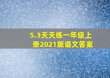 5.3天天练一年级上册2021版语文答案