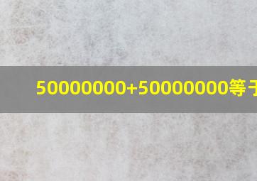 50000000+50000000等于多少