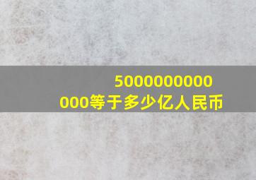 5000000000000等于多少亿人民币