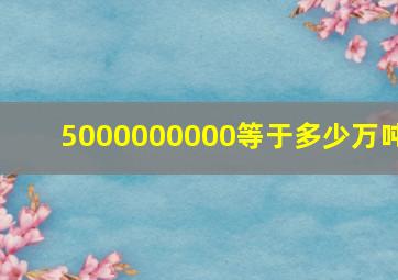 5000000000等于多少万吨