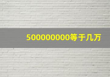 500000000等于几万