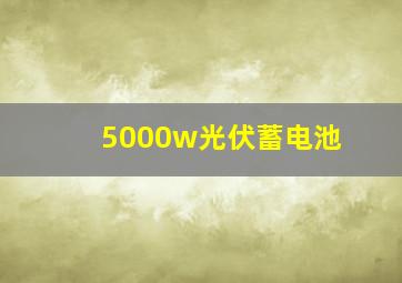 5000w光伏蓄电池