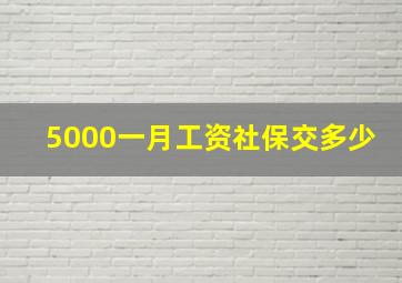 5000一月工资社保交多少