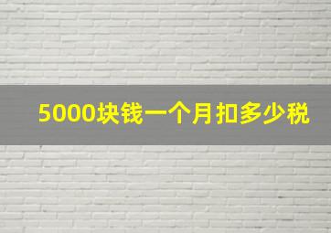 5000块钱一个月扣多少税