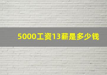 5000工资13薪是多少钱