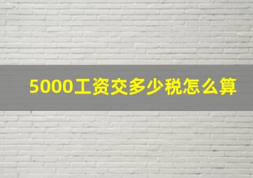 5000工资交多少税怎么算