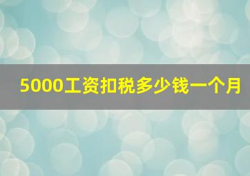 5000工资扣税多少钱一个月