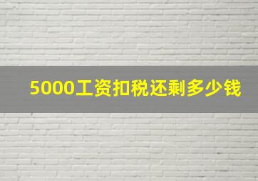 5000工资扣税还剩多少钱