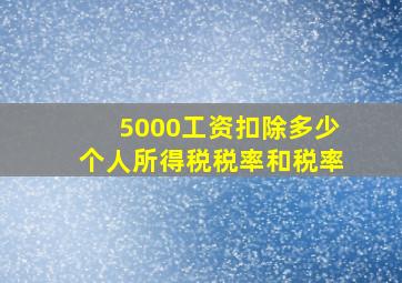 5000工资扣除多少个人所得税税率和税率