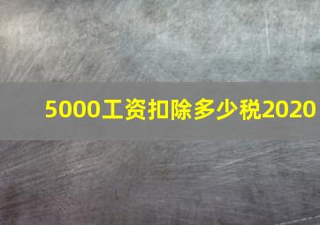 5000工资扣除多少税2020