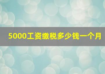 5000工资缴税多少钱一个月