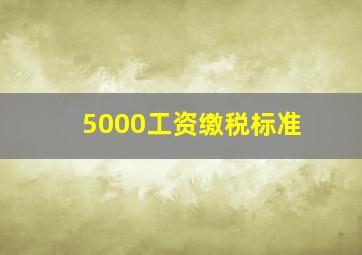 5000工资缴税标准