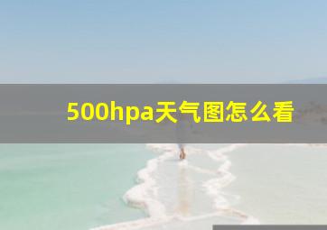 500hpa天气图怎么看