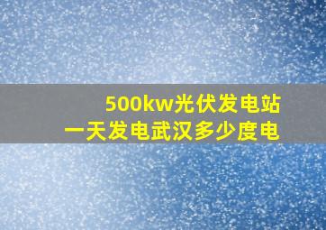 500kw光伏发电站一天发电武汉多少度电