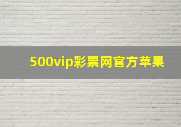 500vip彩票网官方苹果