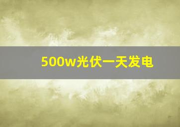 500w光伏一天发电