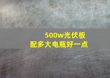 500w光伏板配多大电瓶好一点