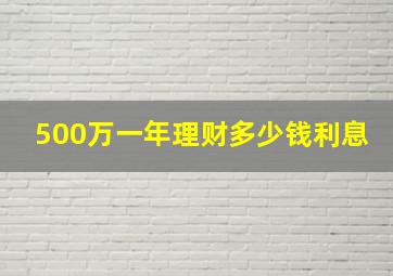 500万一年理财多少钱利息