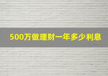 500万做理财一年多少利息