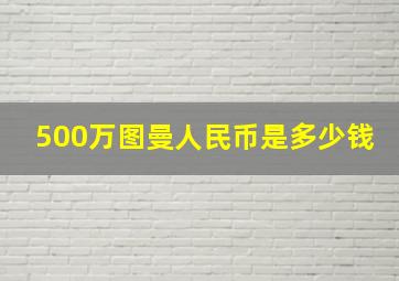 500万图曼人民币是多少钱