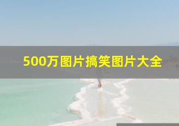 500万图片搞笑图片大全