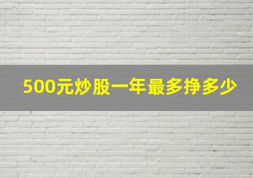 500元炒股一年最多挣多少