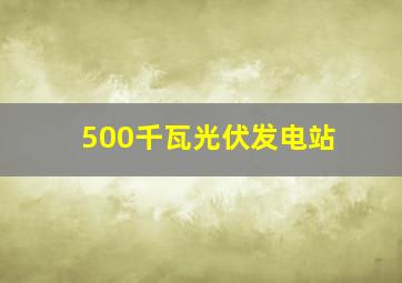 500千瓦光伏发电站