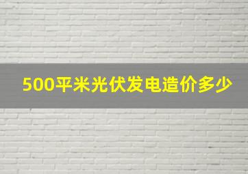 500平米光伏发电造价多少